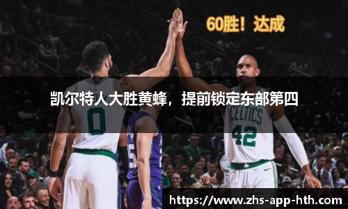 凯尔特人大胜黄蜂，提前锁定东部第四