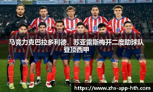 马竞力克巴拉多利德，苏亚雷斯梅开二度助球队登顶西甲