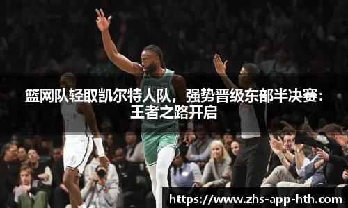 篮网队轻取凯尔特人队，强势晋级东部半决赛：王者之路开启
