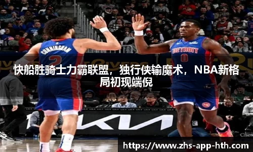 快船胜骑士力霸联盟，独行侠输魔术，NBA新格局初现端倪
