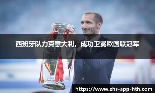 西班牙队力克意大利，成功卫冕欧国联冠军