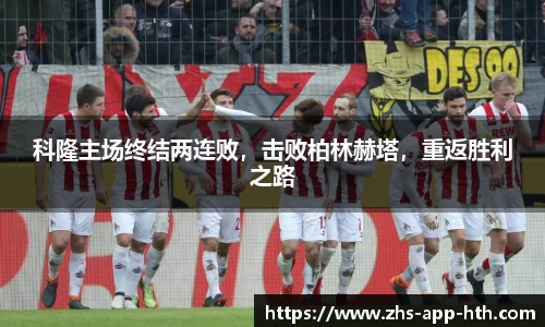 科隆主场终结两连败，击败柏林赫塔，重返胜利之路