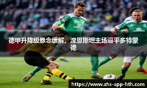 德甲升降级悬念缓解，涅恩斯坦主场逼平多特蒙德