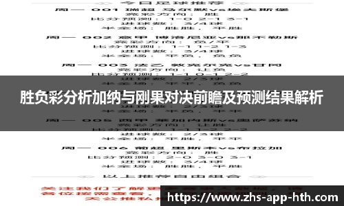 胜负彩分析加纳与刚果对决前瞻及预测结果解析