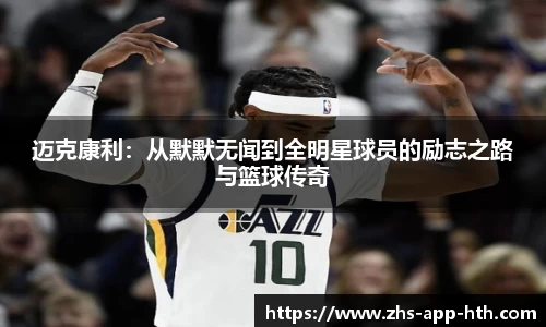 迈克康利：从默默无闻到全明星球员的励志之路与篮球传奇
