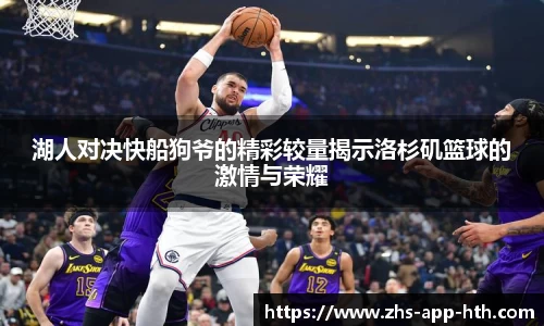 湖人对决快船狗爷的精彩较量揭示洛杉矶篮球的激情与荣耀