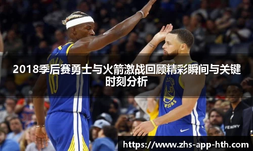 2018季后赛勇士与火箭激战回顾精彩瞬间与关键时刻分析