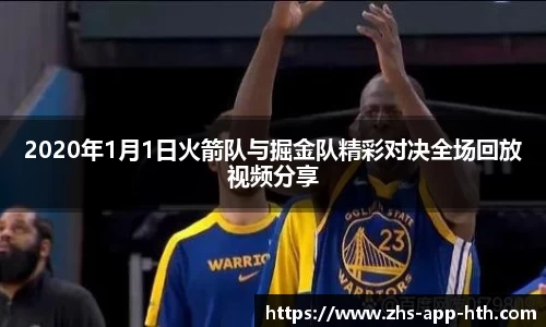 2020年1月1日火箭队与掘金队精彩对决全场回放视频分享