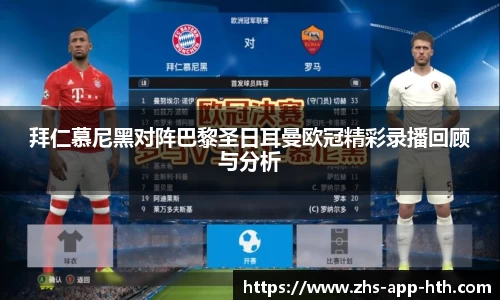 拜仁慕尼黑对阵巴黎圣日耳曼欧冠精彩录播回顾与分析