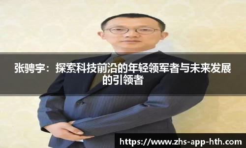 张骋宇：探索科技前沿的年轻领军者与未来发展的引领者