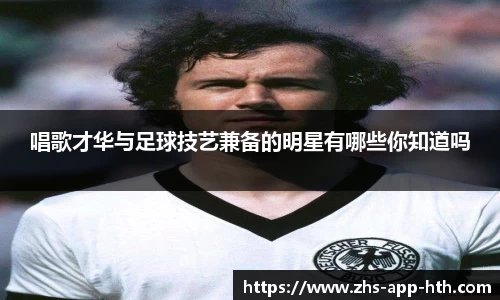 唱歌才华与足球技艺兼备的明星有哪些你知道吗