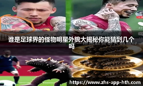 谁是足球界的怪物明星外貌大揭秘你能猜到几个吗