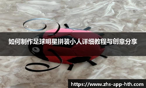 如何制作足球明星拼装小人详细教程与创意分享